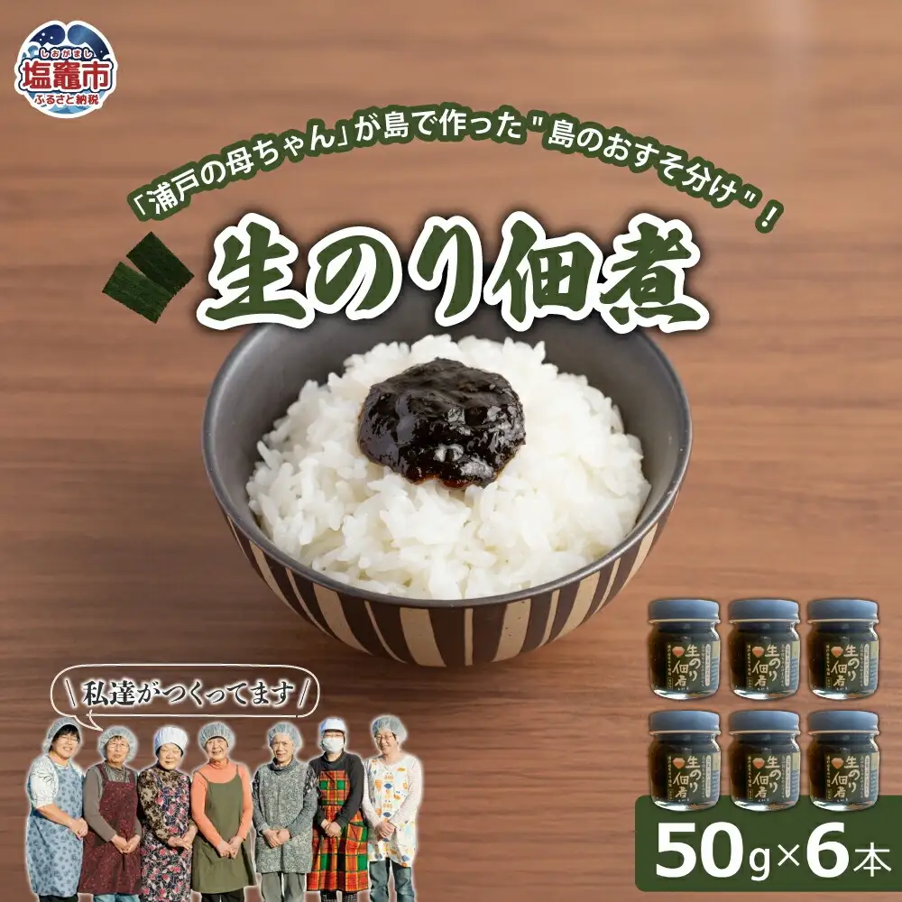 生のり佃煮　50g×6本 | gu00002-1