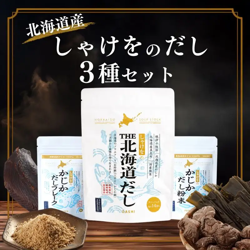 北海道だし 3種セット 国産 だし【AN】