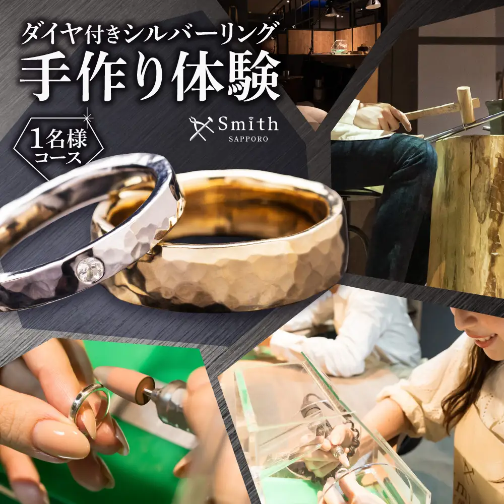 ダイヤモンド付きシルバーリング手作り体験（１名様） | リング シルバーリング ダイヤモンド付き 指輪 手作り体験 体験 北海道 札幌市