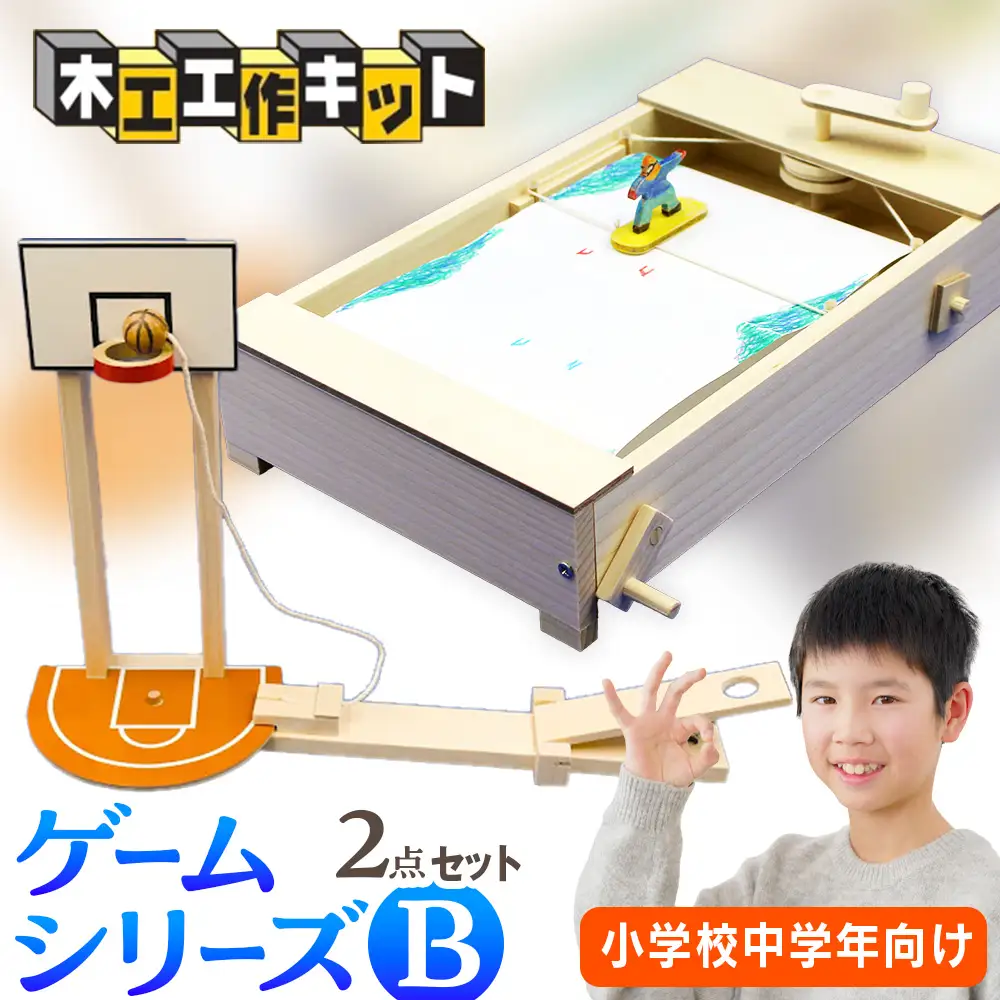 木工工作キット ゲームシリーズB（２点セット：小学校中学年向け） 加賀谷木材 | 北海道津別町 木工 体験 遊び おもちゃ ゲーム DIY 木製 知育 親子 子ども 学習 家族 夏休み 自由研究 工作 遊具 知育玩具 2点 セット 北海道 津別町 送料無料