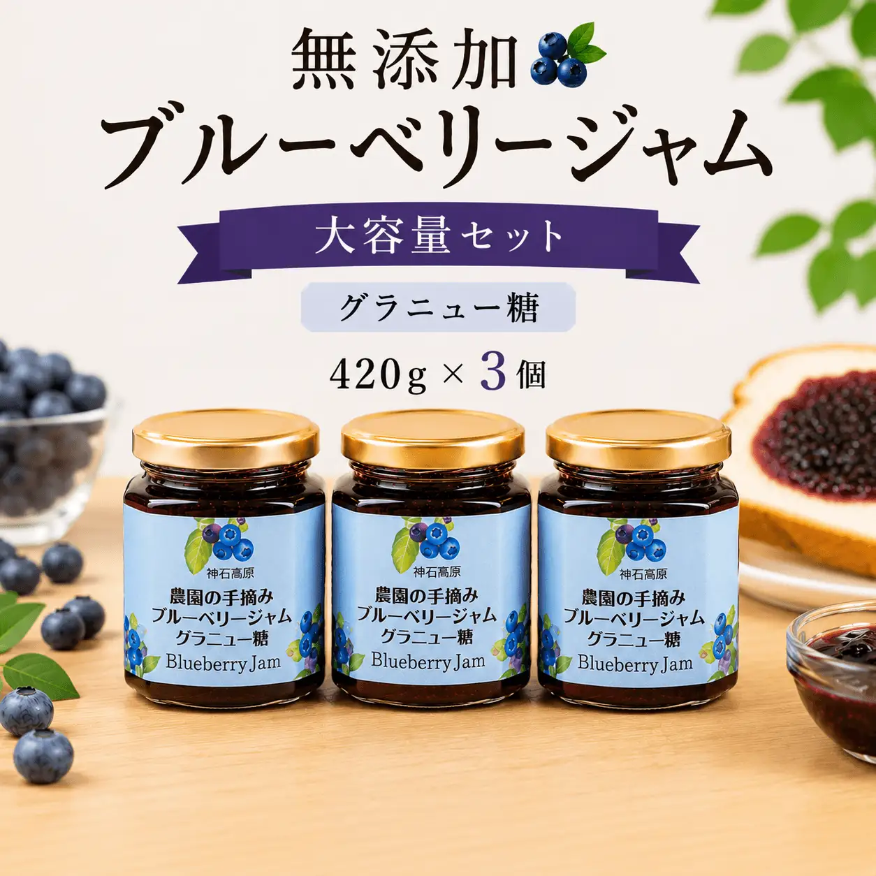 ジャム 神石高原町産 無添加ブルーベリージャム 大容量セット (グラニュー糖)  3本セット 420g×3本 伊草農園《30日以内に出荷予定(土日祝除く) 》広島県 神石高原町 ブルーベリー ジャム グラニュー糖