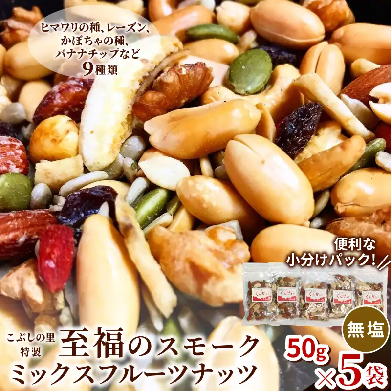 こぶしの里特製スモークミックスフルーツナッツ（無塩）袋入50g 5袋 美容 健康 ナッツ