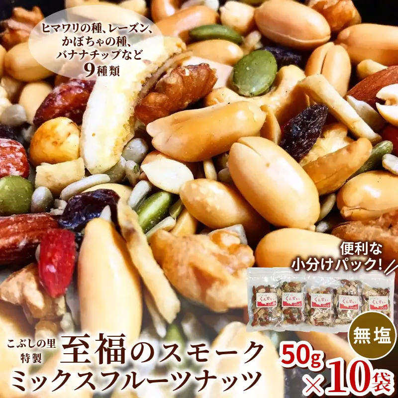 こぶしの里特製スモークミックスフルーツナッツ（無塩）袋入50g 10袋 ナッツ 健康 美容