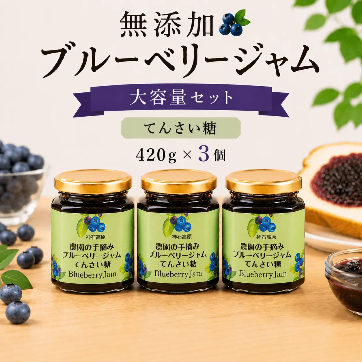 ジャム 神石高原町産 無添加ブルーベリージャム 大容量セット (てんさい糖)  3本セット 420g×3本 伊草農園《30日以内に出荷予定(土日祝除く) 》広島県 神石高原町 ブルーベリー ジャム てんさい糖