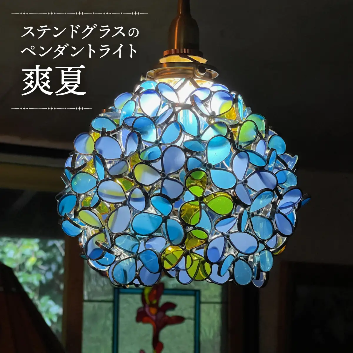 【ステンドグラスのある暮らし】爽夏（ペンダントランプ）