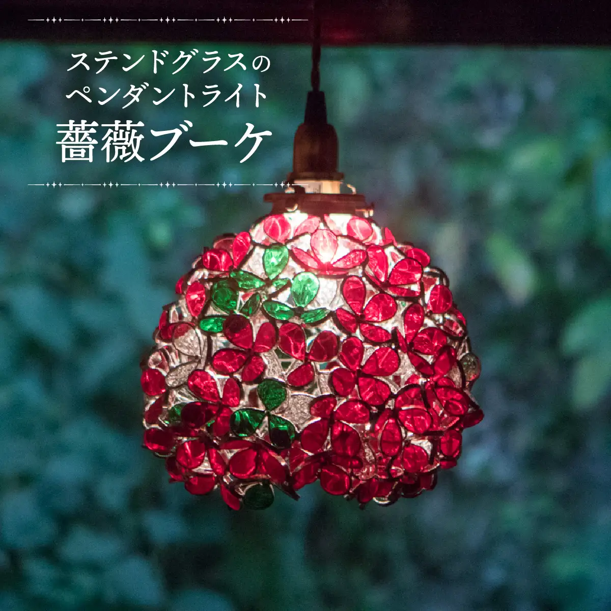 【ステンドグラスのある暮らし】バラブーケ（ペンダントランプ）