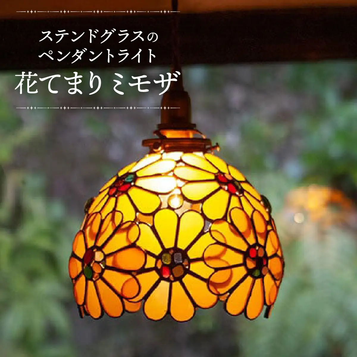 【ステンドグラスのある暮らし】花てまり ミモザ（ペンダントランプ）