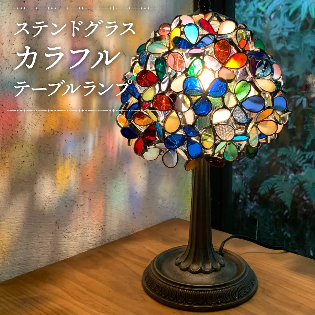 【ステンドグラスのある暮らし】カラフル（テーブルランプ）