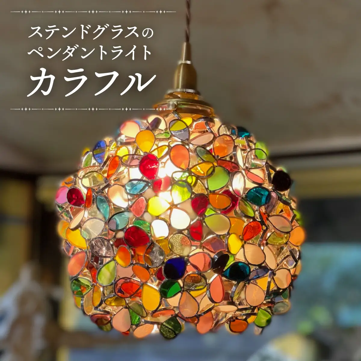 【ステンドグラスのある暮らし】カラフル（ペンダントランプ）