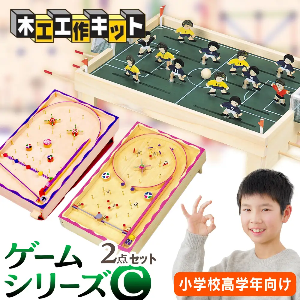 木工工作キット ゲームシリーズC（２点セット：小学校高学年向け） 加賀谷木材 | 北海道津別町 木工 体験 遊び おもちゃ サッカー コリント ゲーム DIY 木製 知育 親子 子ども 学習 家族 夏休み 自由研究 工作 遊具 2点 セット 北海道 津別町 送料無料 