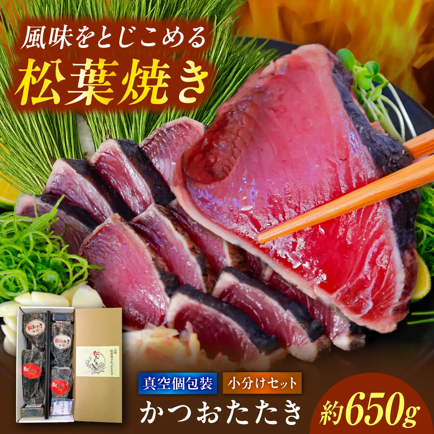 松葉焼き かつおたたき(小分けセット)/ カツオ 鰹 高知かつおタタキ【有限会社 浜吉ヤ】[BQBK030]