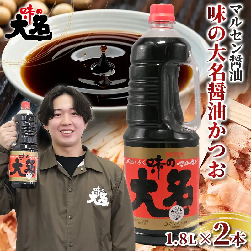 【創業50年以上・東北初のだし醤油・スピード発送】味の大名醤油 1.8L×2本 だし醤油 醤油 しょうゆ 濃口 調味料 万能調味料 大容量 かつおだし 和食 芋煮 すき焼き めんつゆ 煮物 うどん そば 老舗 山形県 山形市  醤油消費量１位 FY26-198