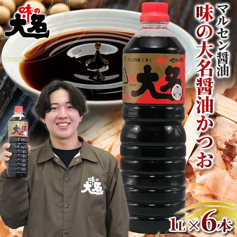 【創業50年以上・東北初のだし醤油・スピード発送】味の大名醤油 1L×6本 だし醤油 醤油 しょうゆ 濃口 調味料 万能調味料 大容量 かつおだし 和食 芋煮 すき焼き めんつゆ 煮物 うどん そば 老舗 山形県 山形市  醤油消費量１位 FY26-202