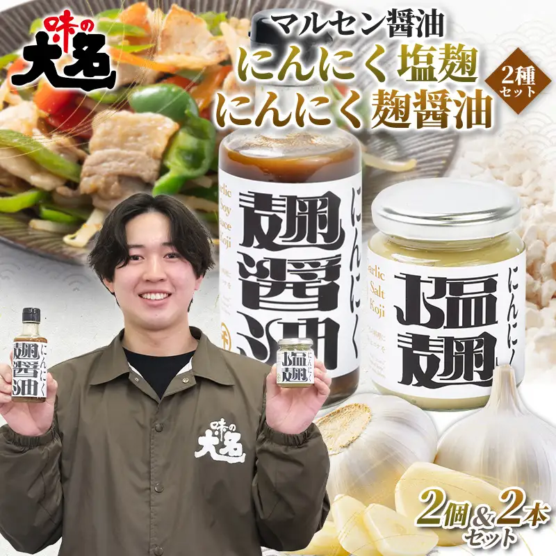 【創業50年以上の醤油屋・大学生と共同開発】にんにく塩麹とにんにく麹醤油の2種2個ずつセット 発酵調味料 詰め合わせ にんにく?  麹調味料 だし醤油 醤油 万能調味料 国産にんにく 山形県産米麹 焼肉 BBQ 唐揚げ 炒め物 卵かけご飯 ご飯のお供 山形県 山形市  FY26-207