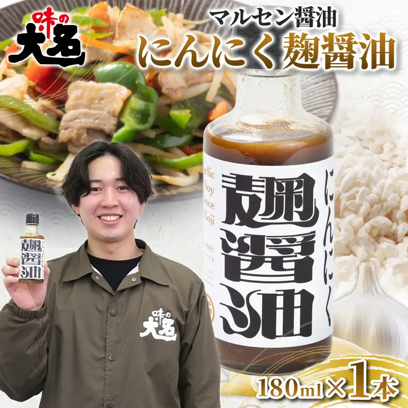 【創業50年以上の醤油屋・大学生と共同開発】にんにく麹醤油 180ml ×1本 醤油 しょうゆ だし醤油 にんにく醤油 発酵調味料 麹調味料 万能調味料 ガーリックソース 国産にんにく 山形県産米麹 ご飯のお供 卵かけご飯 焼肉 ステーキ 唐揚げ 炒め物 チャーハン 肉料理 時短調理 山形県 山形市  FY26-208