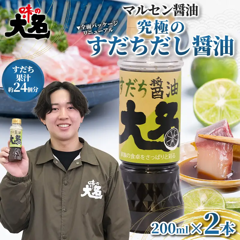 【限定200セット】究極のすだちだし醤油 2本セット｜すだち果汁たっぷり|24個分|味の大名｜だし醤油 醤油 調味料 国産 柑橘 グルメ 刺身 鍋 ギフト FY26-212