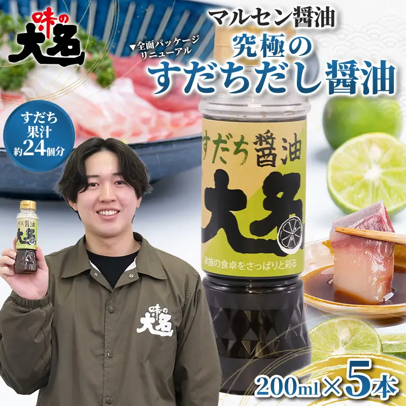 【限定200セット】究極のすだちだし醤油5本セット｜すだち果汁たっぷり|24個分|味の大名｜だし醤油 醤油 調味料 国産 柑橘 グルメ 刺身 鍋 ギフト FY26-215