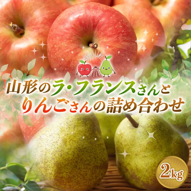山形のラ・フランスさんとりんごさんの詰め合わせ 約2kg FY26-220