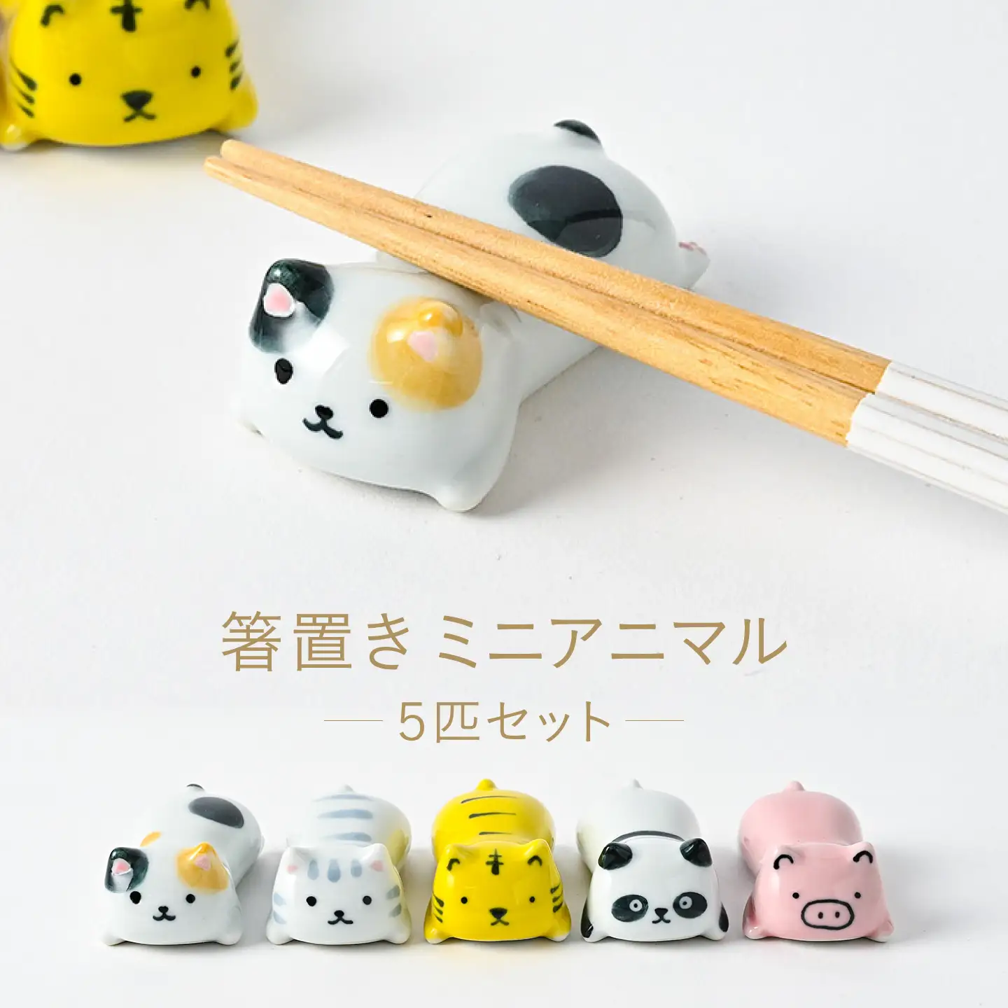 【波佐見焼】どんな姿もかわいい 箸置き ミニアニマル 5個セット【福田陶器店】[PA426]