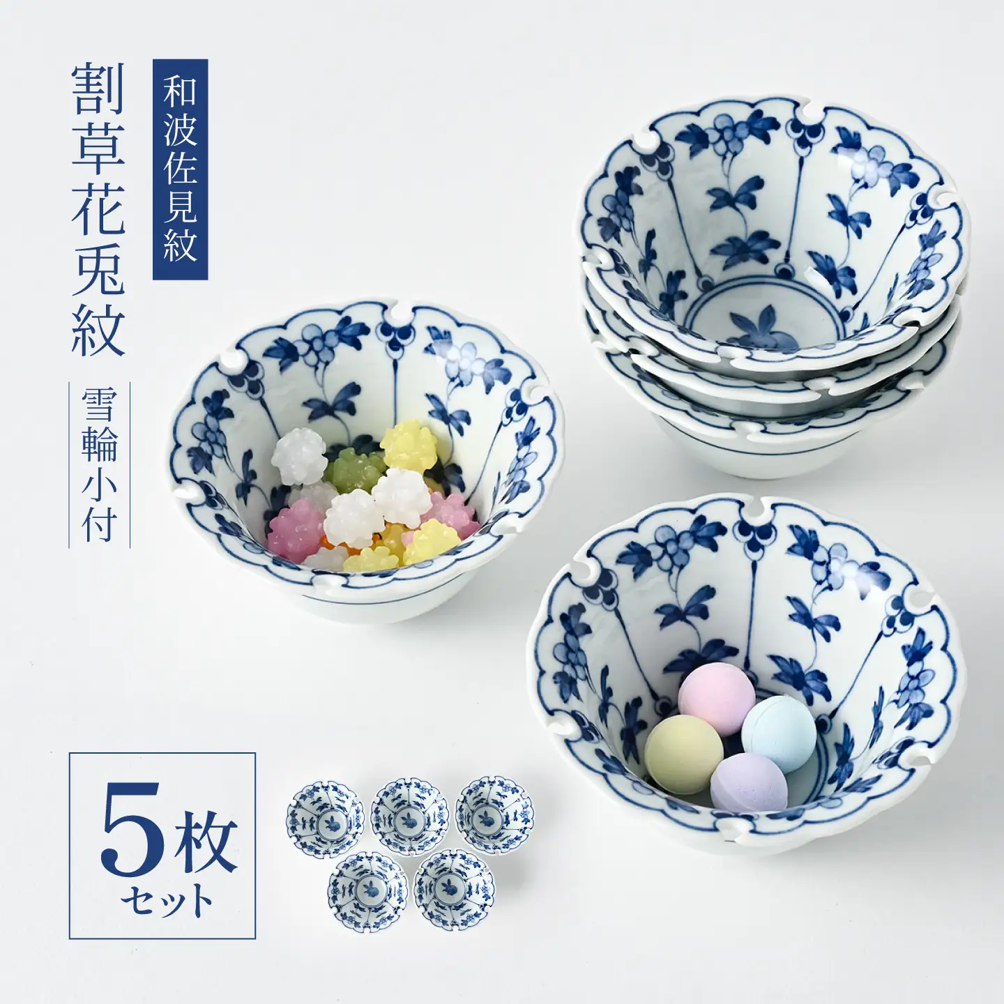 【波佐見焼】和波佐見紋 小鉢 割草花兎紋 雪輪小付 5枚セット 食器 小皿【福田陶器店】[PA428]