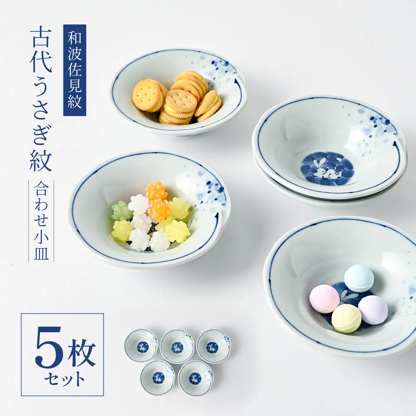 【波佐見焼】和波佐見紋 小鉢 古代うさぎ紋 合わせ小皿 5枚セット 食器 小皿【福田陶器店】[PA429]
