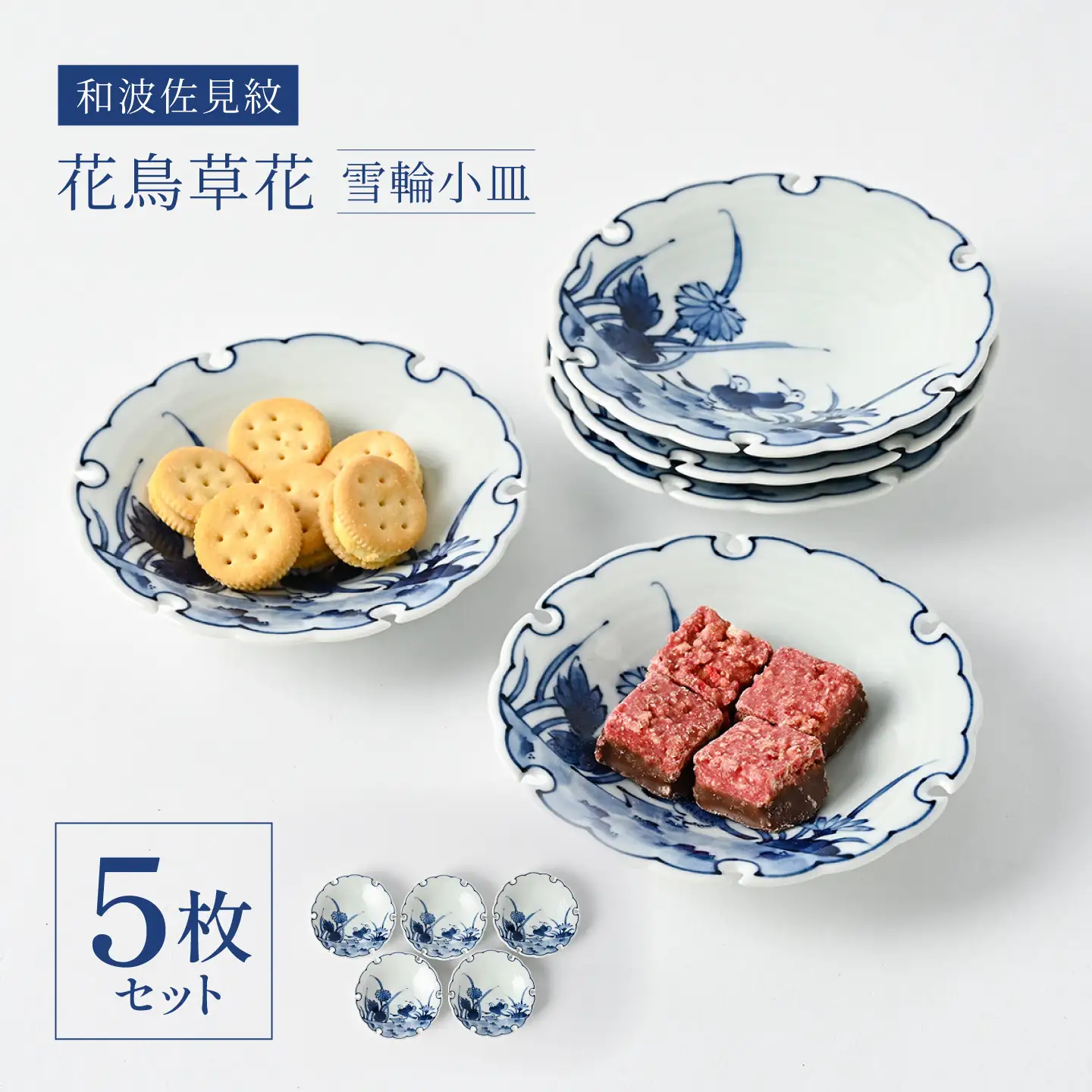【波佐見焼】和波佐見紋 小鉢 花鳥草花 雪輪小皿 5枚セット 食器 小皿 【福田陶器店】[PA430]