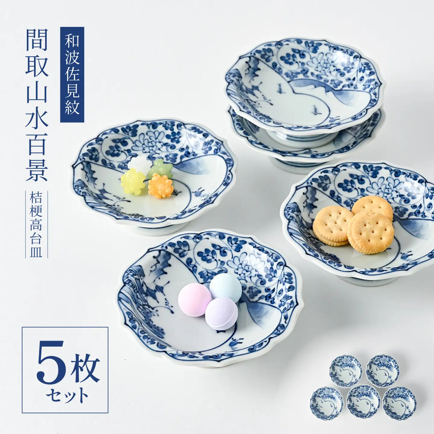 【波佐見焼】和波佐見紋 小鉢 間取山水百景 桔梗高台皿5枚セット 食器 小皿【福田陶器店】[PA432]