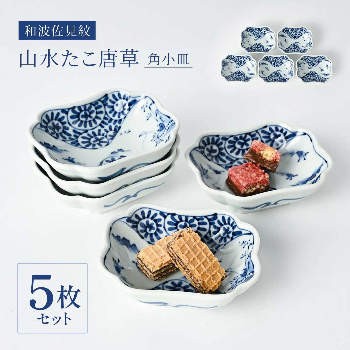 【波佐見焼】和波佐見紋 小鉢 山水たこ唐草 角小皿5枚セット 食器 小皿【福田陶器店】[PA433]