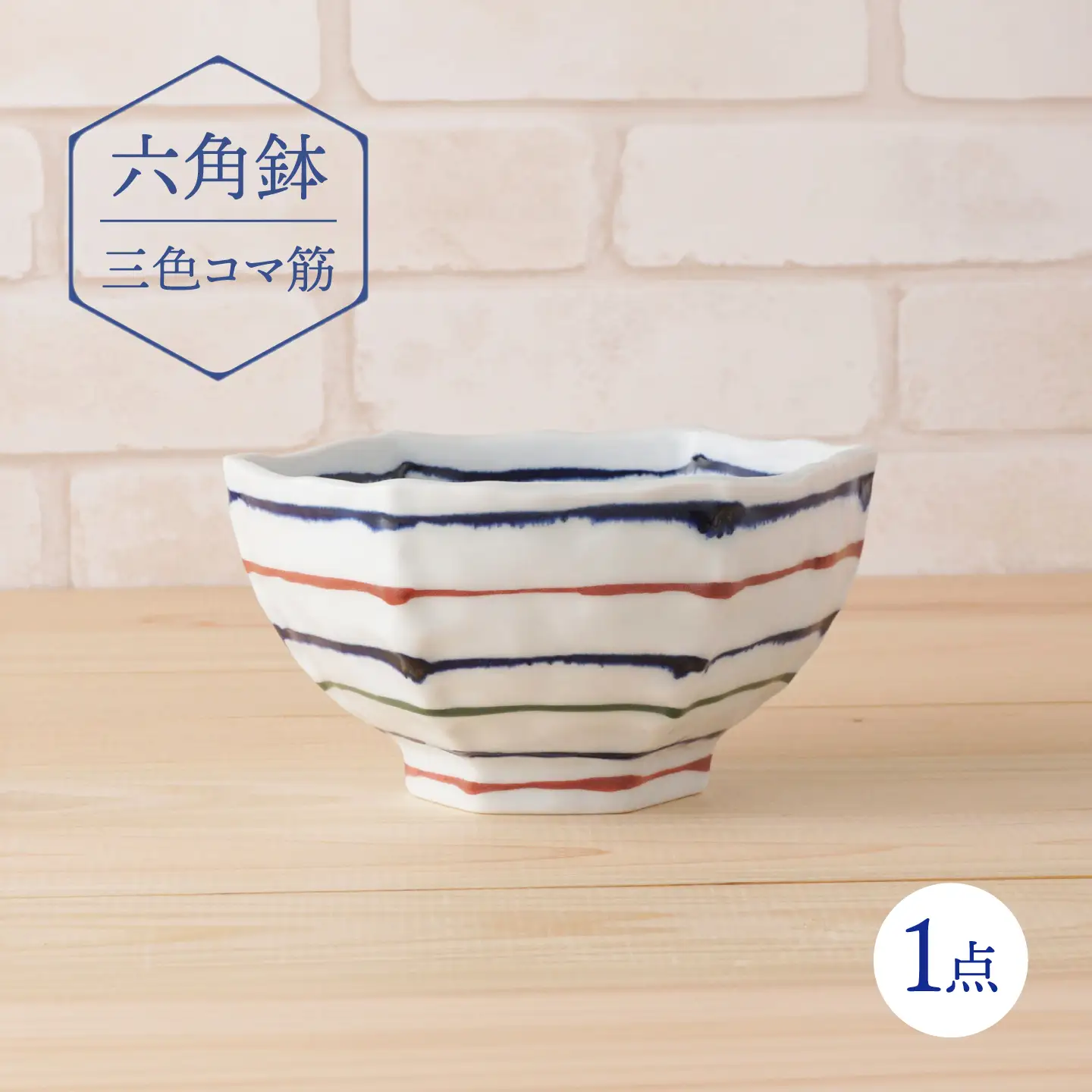 【波佐見焼】六角鉢 三色コマ筋 六角丼  食器 皿【陶もと】[PE67]