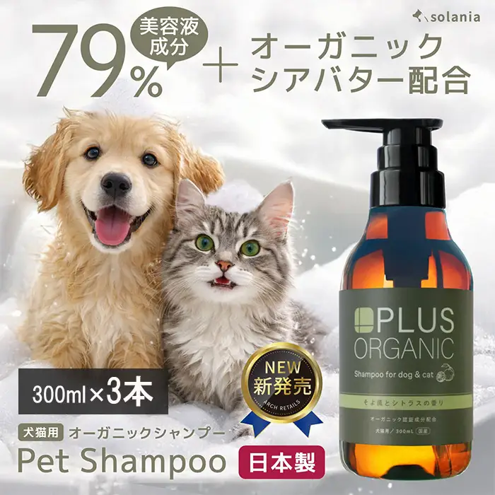 ペットシャンプー(300ml×3本) 犬 猫 ペット オーガニック 無添加 30種の植物由来 トリマー講師推奨 国産 犬用兼猫用 solania ソラニア 消臭 弱酸性 犬用シャンプー ペットシャンプー 新登場 【m109-15-B】【アーチリテイルズ】
