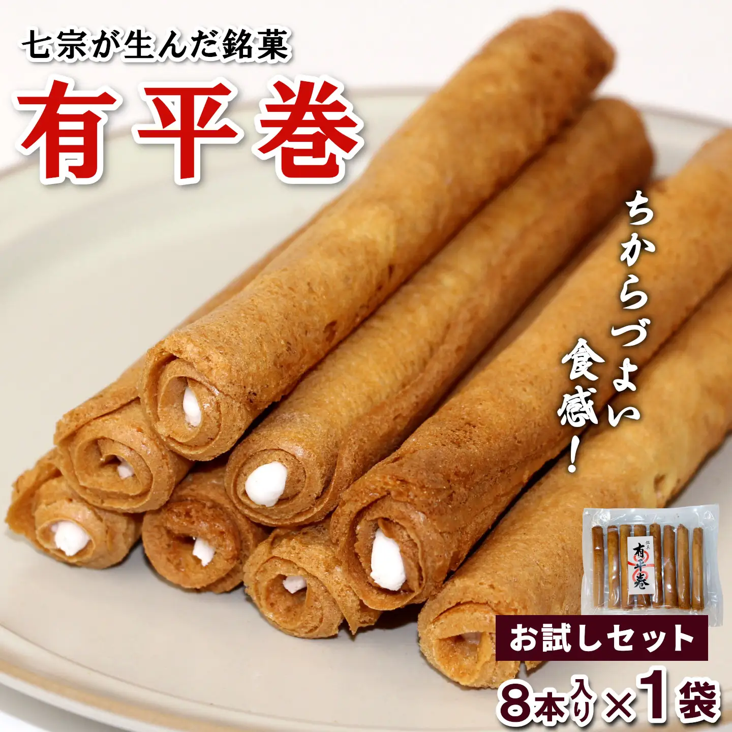 七宗が生んだ銘菓「有平巻」8本入り 1袋 和菓子 お菓子 焼き菓子 郷土菓子 伝統菓子 巻き菓子 おやつ スイーツ ご当地グルメ 特産品 お試しサイズ お試し