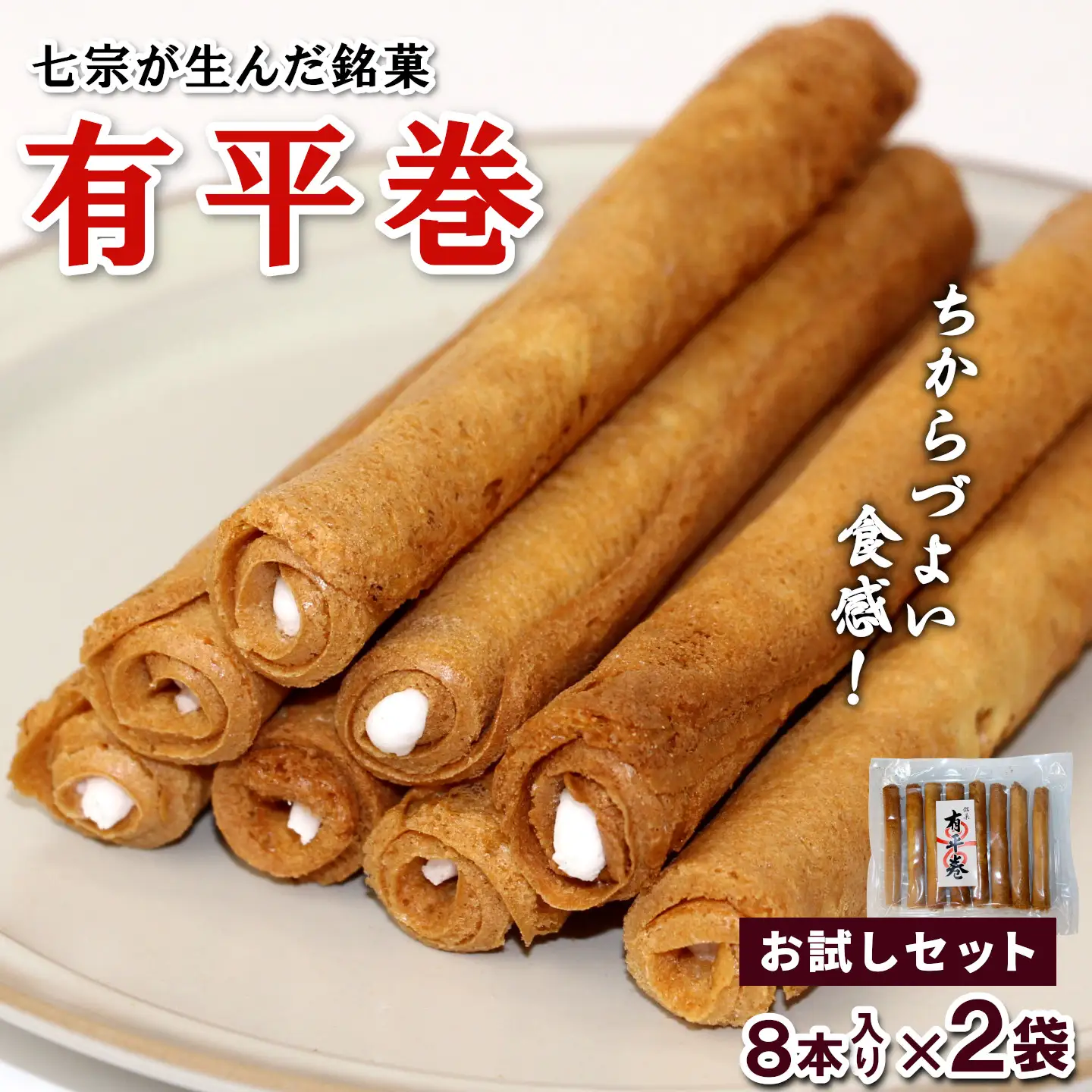 七宗が生んだ銘菓「有平巻」8本入り 2袋 和菓子 お菓子 焼き菓子 郷土菓子 伝統菓子 巻き菓子 おやつ スイーツ ご当地グルメ 特産品 お試しサイズ お試し