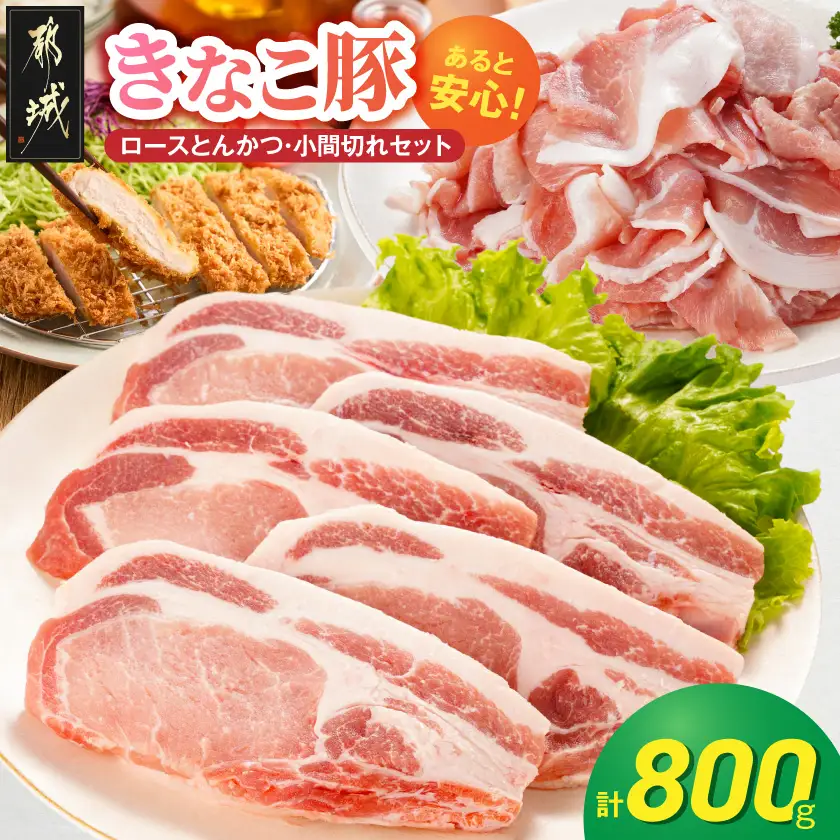 冷凍庫にあると安心!「きなこ豚」ロースとんかつ&小間切れセット800g〔AA-12-014〕_(都城市)