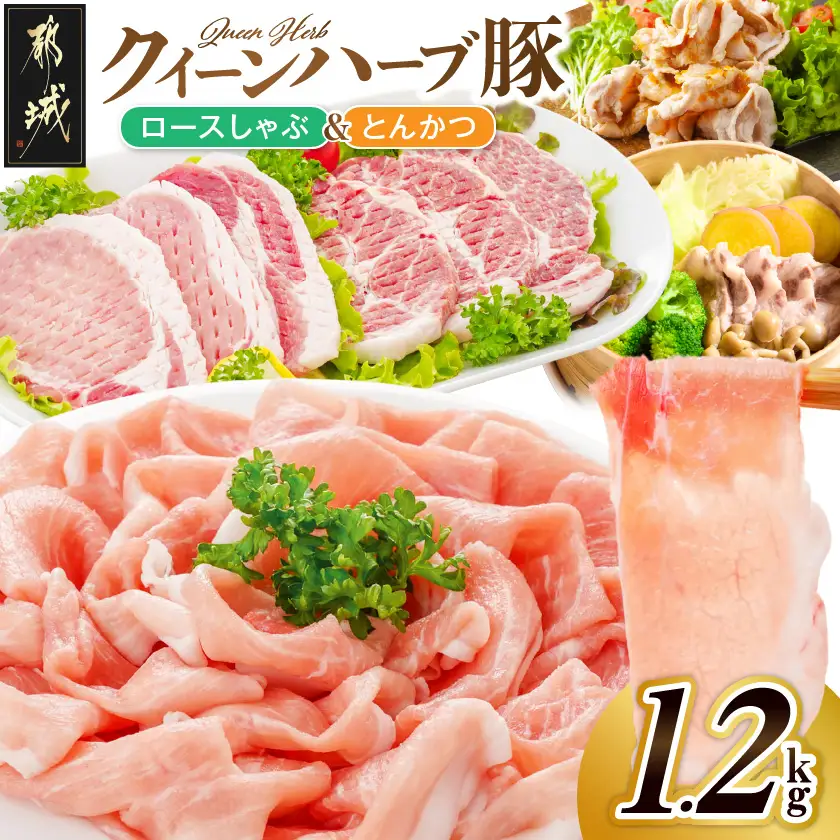 「クイーンハーブ豚」ロースしゃぶ&とんかつ用1.2kgセット〔13-29-014〕_(都城市)