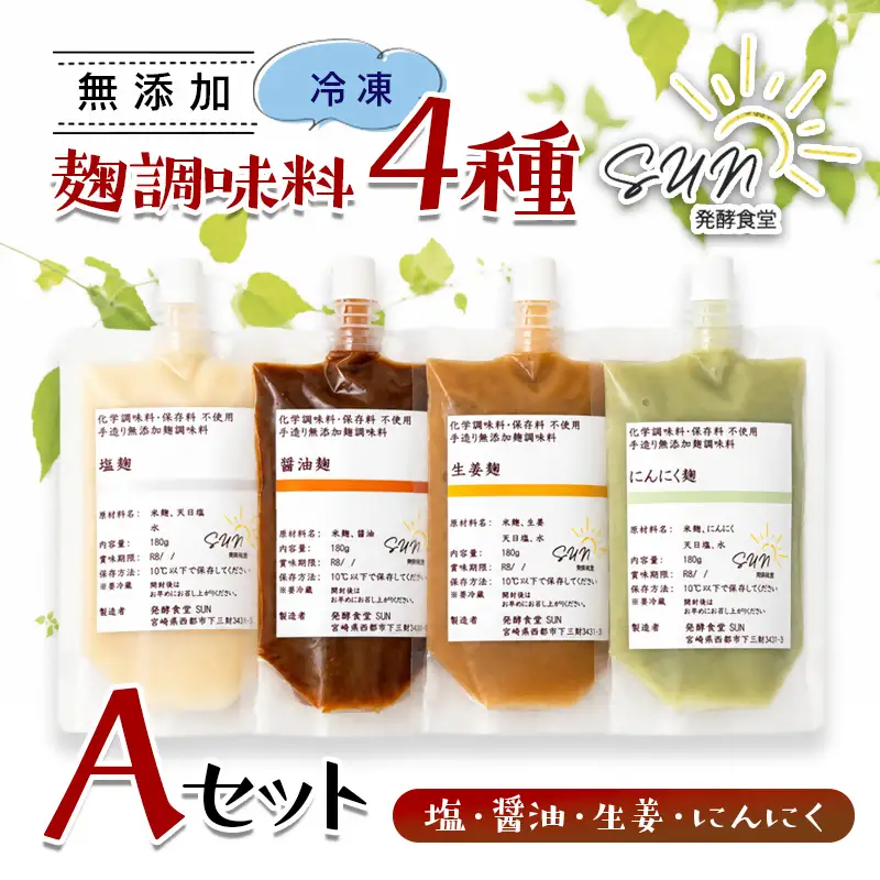 発酵食堂SUN 『麹調味料詰め合わせA』 塩麹・醤油麹・生姜麹・にんにく麹 180ml×4＜74-1a＞