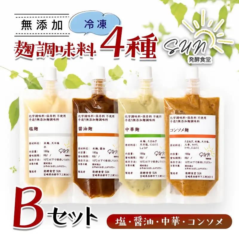 発酵食堂SUN 『麹調味料詰め合わせB』 塩麹・醤油麹・中華麹・コンソメ麹 180ml×4＜74-2a＞