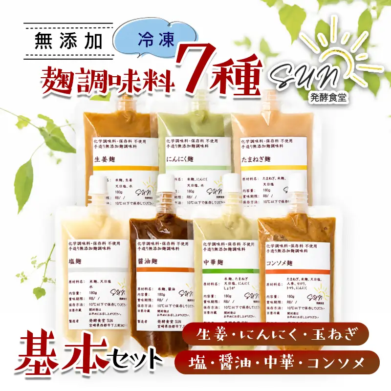 発酵食堂SUN 『麹調味料基本7種詰め合わせ』 塩麹・醤油麹・玉ねぎ麹・生姜麹・にんにく麹・中華麹・コンソメ麹 180ml×7＜74-3a＞