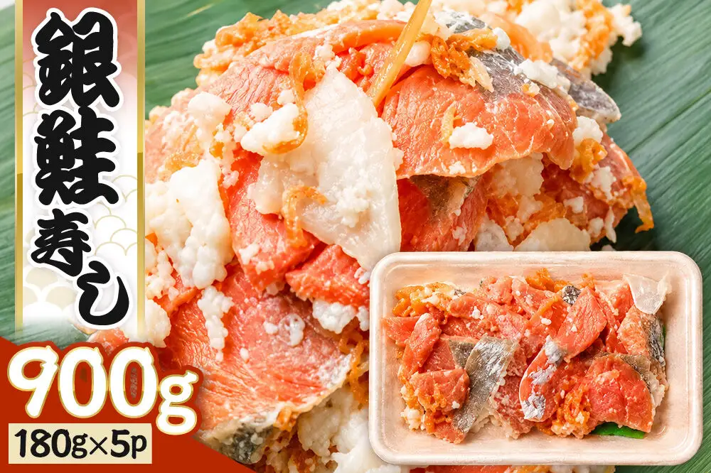 銀鮭寿し 900g（180g×5P） 男鹿海洋物産有限会社 銀鮭 発酵