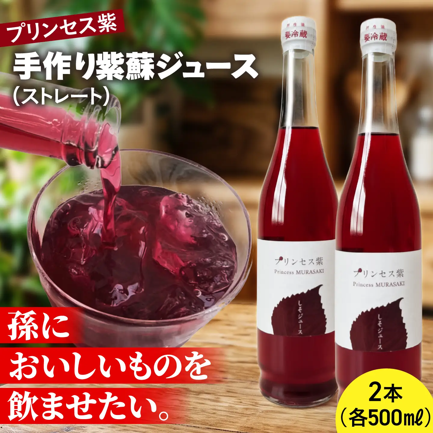プリンセス紫 手づくり紫蘇ジュース（ストレート） 500ml×2本【手づくりグループあすなろ】[AXAQ006]