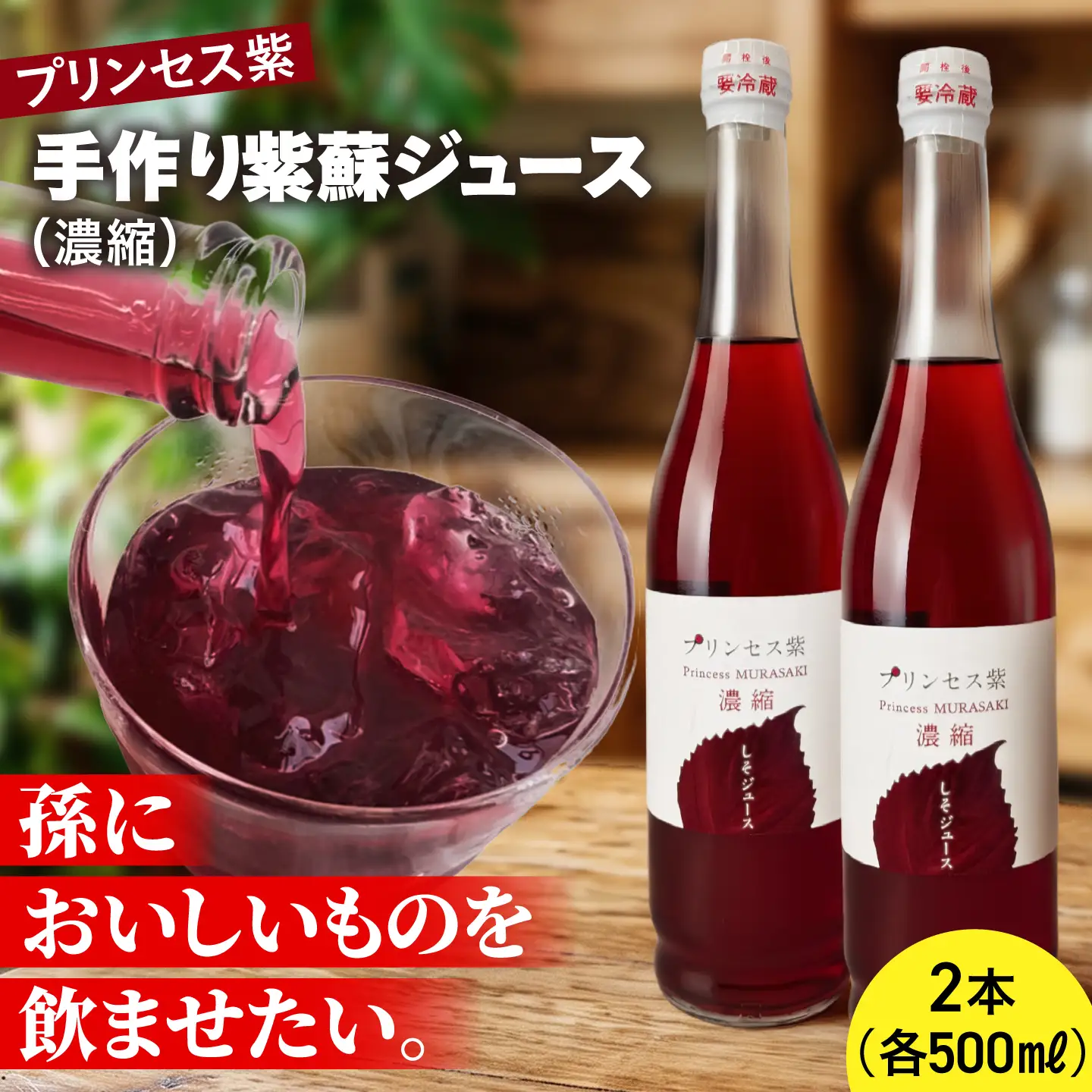 プリンセス紫 手づくり紫蘇ジュース（濃縮） 500ml×2本【手づくりグループあすなろ】[AXAQ007]