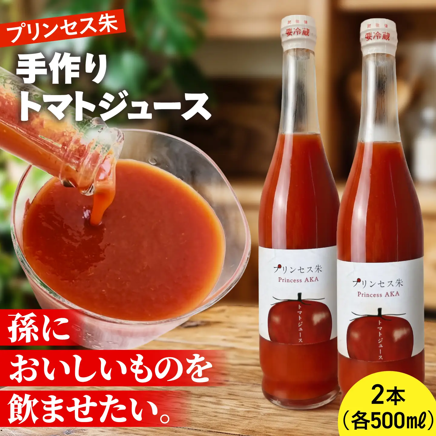 プリンセス朱 手づくりトマトジュース 500ml×2本【手づくりグループあすなろ】[AXAQ008]