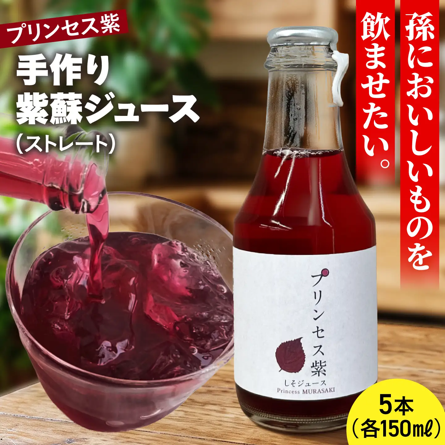 プリンセス紫 手づくり紫蘇ジュース（ストレート） 150ml×5本【手づくりグループあすなろ】[AXAQ009]