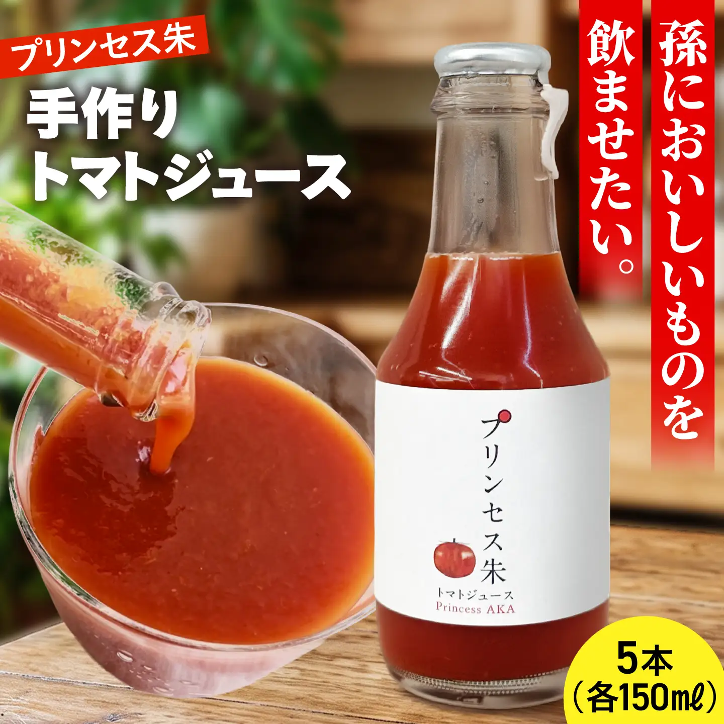 プリンセス朱 手づくりトマトジュース 150ml×5本【手づくりグループあすなろ】[AXAQ010]