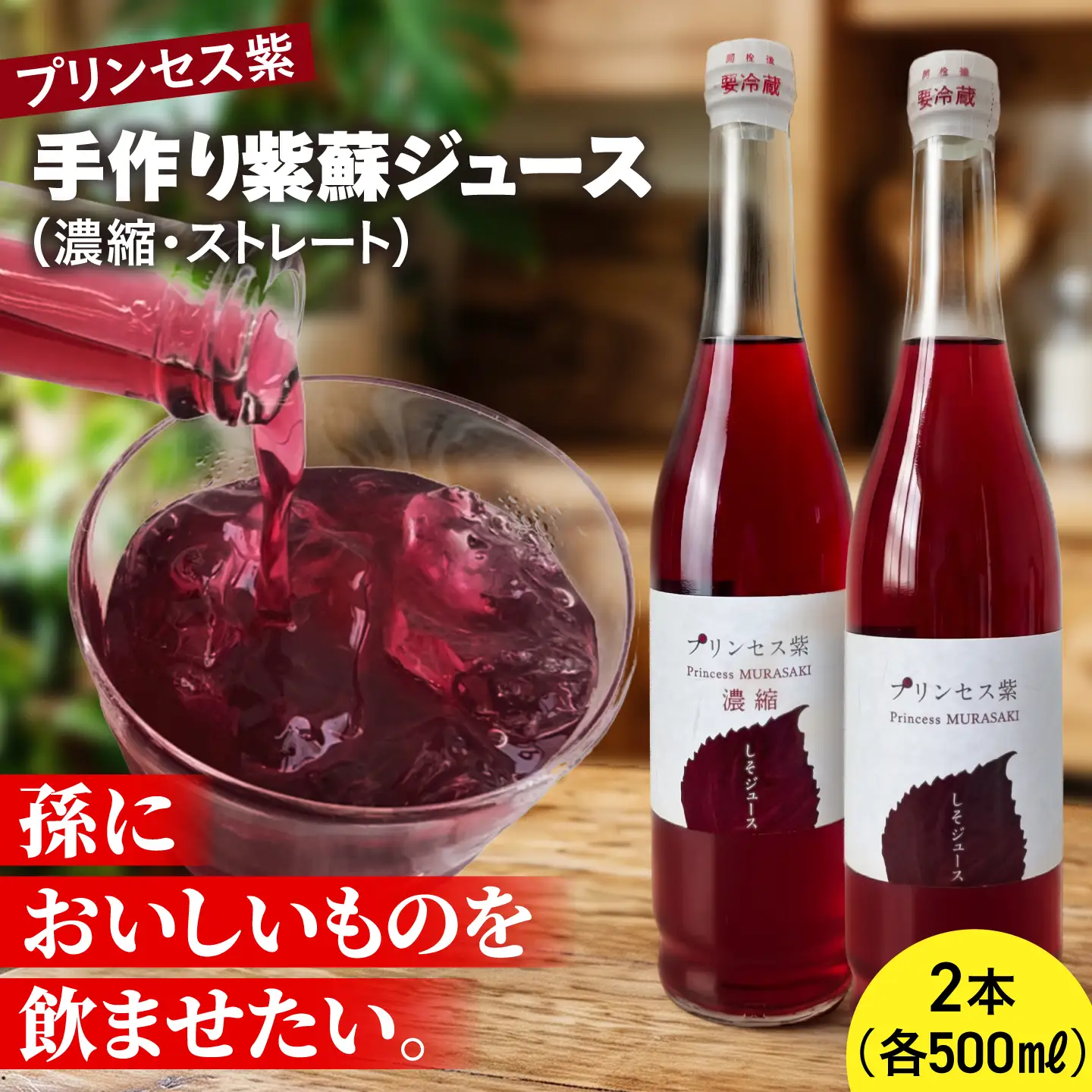 プリンセス紫 手づくり紫蘇ジュース（ストレート・濃縮）500ml×各1本【手づくりグループあすなろ】[AXAQ011]