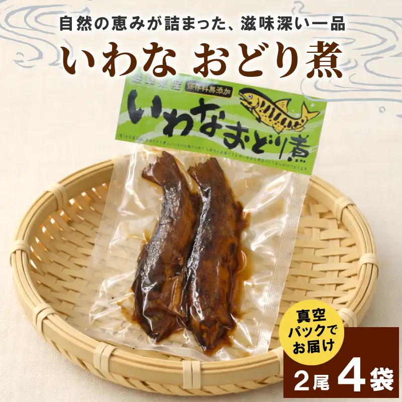 いわなおどり煮 2尾×4袋 イワナ 川魚 惣菜 魚 魚介 ご飯のお供 おかず おつまみ ごはんのおつまみ 特産品 お茶漬け 手造り 伝統 秘伝のたれ 甘露煮