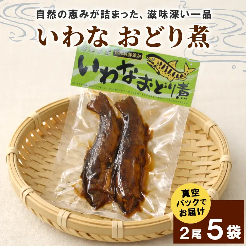 いわなおどり煮 2尾×5袋 イワナ 川魚 惣菜 魚 魚介 ご飯のお供 おかず おつまみ ごはんのおつまみ 特産品 お茶漬け 手造り 伝統 秘伝のたれ 甘露煮