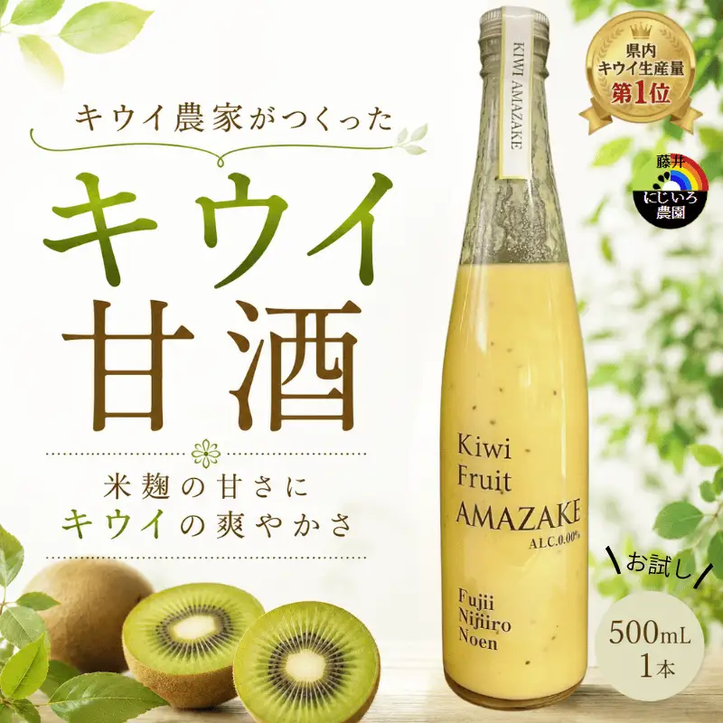 【キウイ甘酒】 完熟キウイ使用 砂糖不使用 ノンアルコール 阿武町産 キウイフルーツ 果物 飲料 甘酒 ドリンク