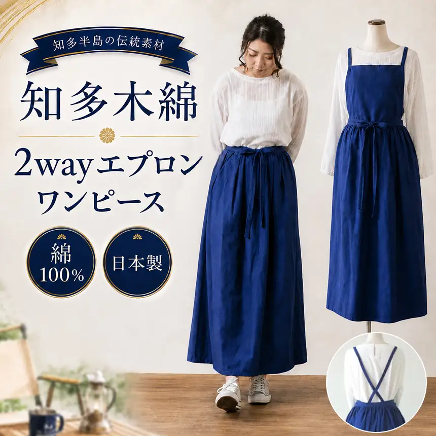 《武豊町の織布工場にて製造》知多半島で400年織り継がれる 知多木綿2wayエプロンワンピースNBX│アパレル わんぴーす コットン コットンワンピ エプロン [AP0001]