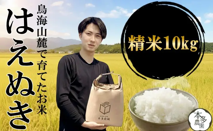 SB0959　12月上旬配送／令和8年産【精米】はえぬき　10kg(5kg×2袋) 農家直送 HO