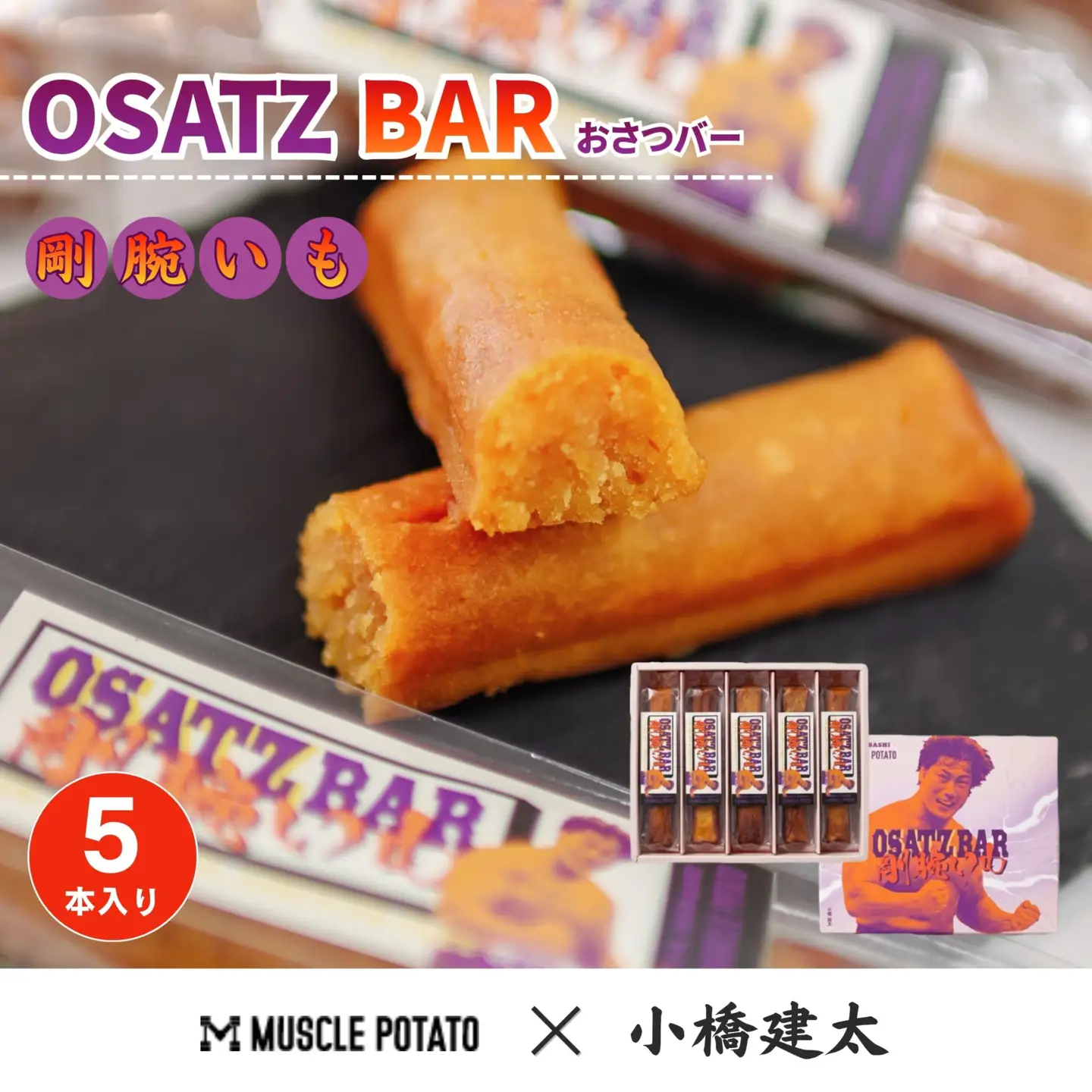 【8035】OSATZ BAR 剛腕いも 5本セット
